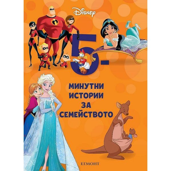 5-минутни истории за семейството - книга 2