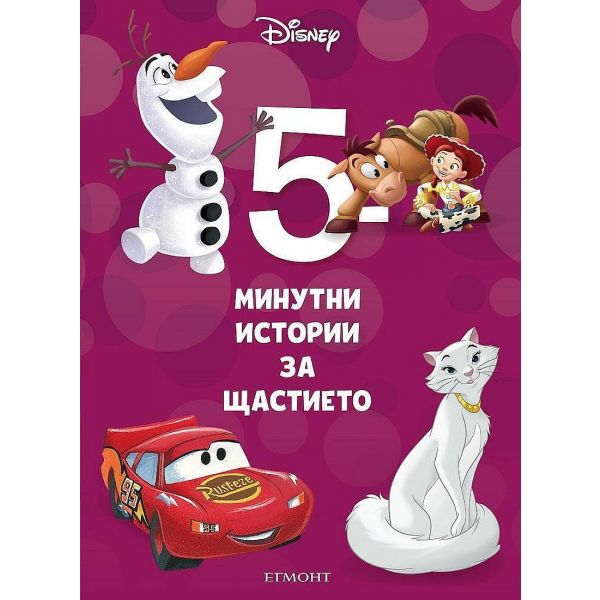 5-минутни истории за щастието - книга 5