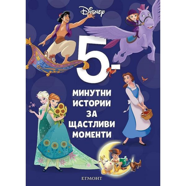 5-минутни истории за щастливи моменти - книга 9