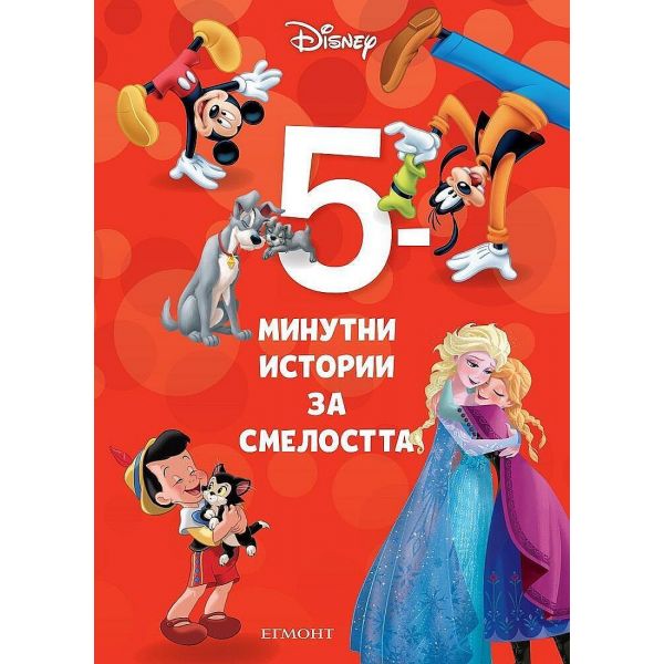 5-минутни истории за смелостта - книга 3