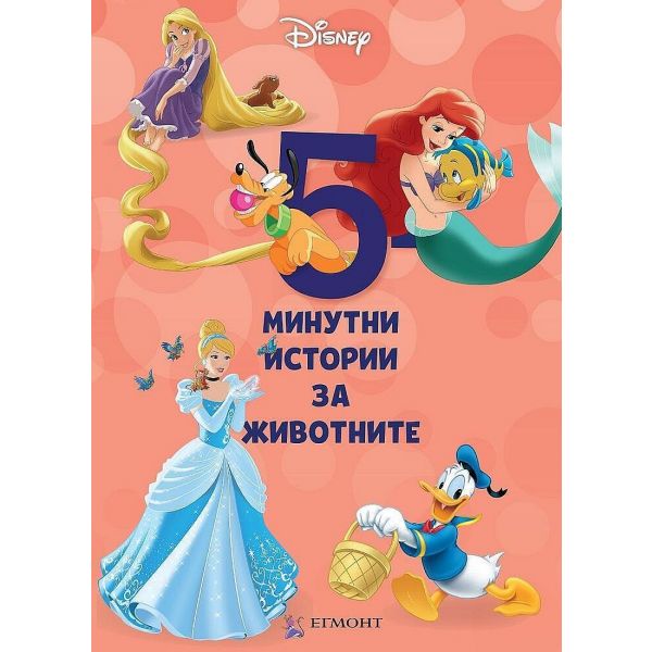5-минутни истории за животните - книга 4