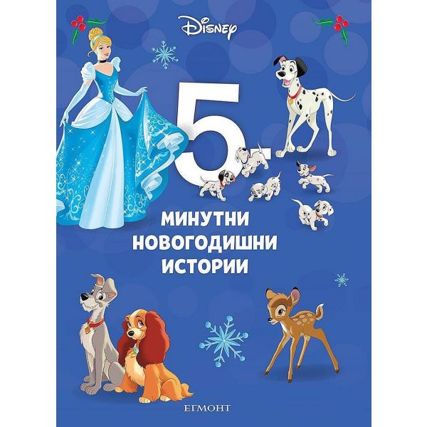 5-минутни новогодишни истории “Disney“