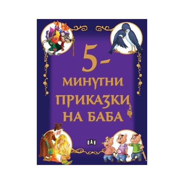 5-минутни приказки на баба