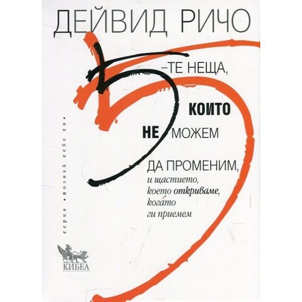 5-те неща, които не можем да променим