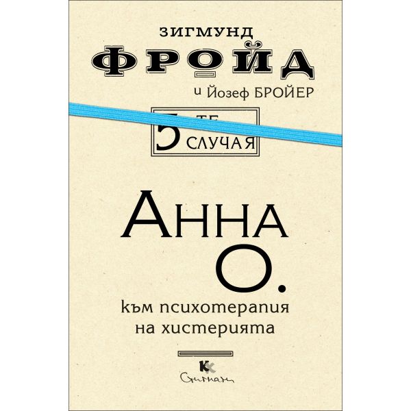 5-те случая: Анна О.: Към психотерапия на истерията