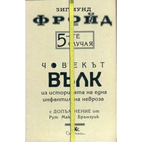 5-те случая: Човекът вълк. Из историята на една инфантилна невроза