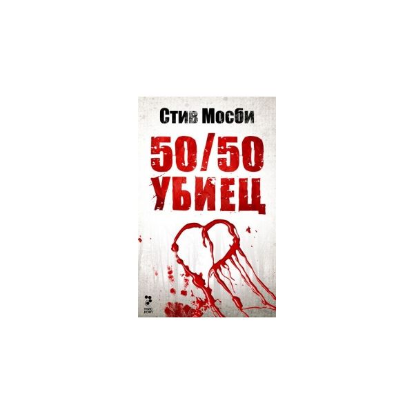 50/50 убиец