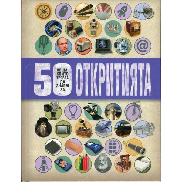 50 неща, които трябва да знаем за откритията