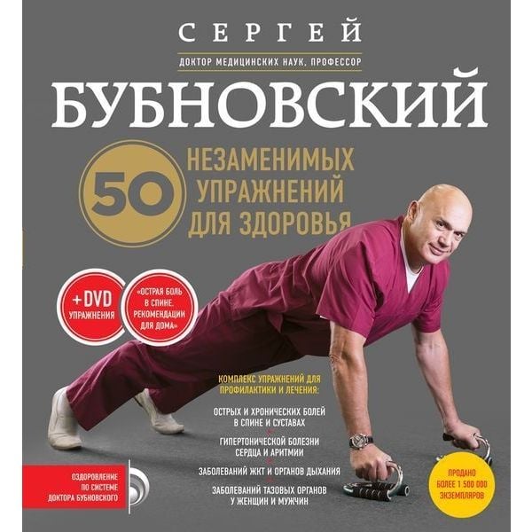 50 незаменимых упражнений для здоровья + DVD. “Оздоровление по системе доктора Бубновского“