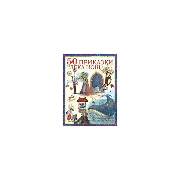 50 приказки за лека нощ