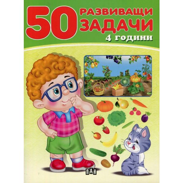 50 развиващи задачи (4 години)