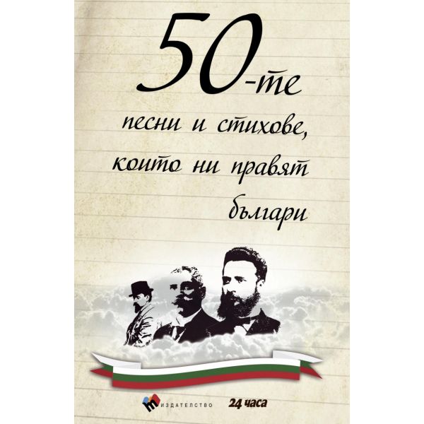 50-те песни и стихове, които ни правят българи