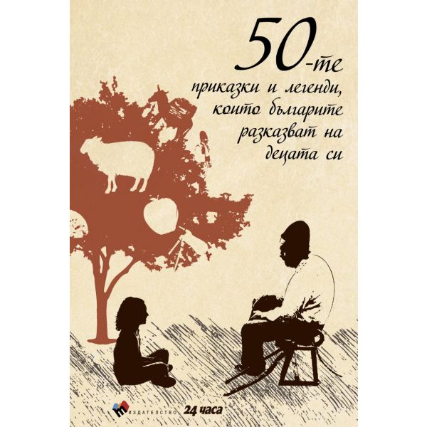50-те приказки и легенди, които българите разказват на децата си