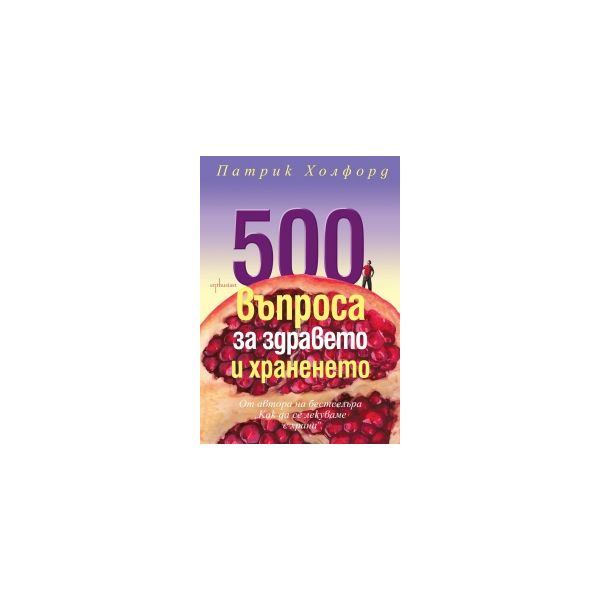 500 въпроса за здравето и храненето