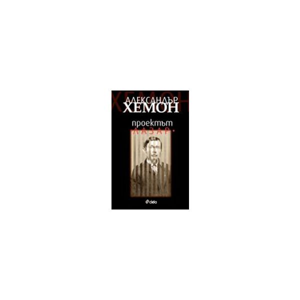 Проектът “Лазар“