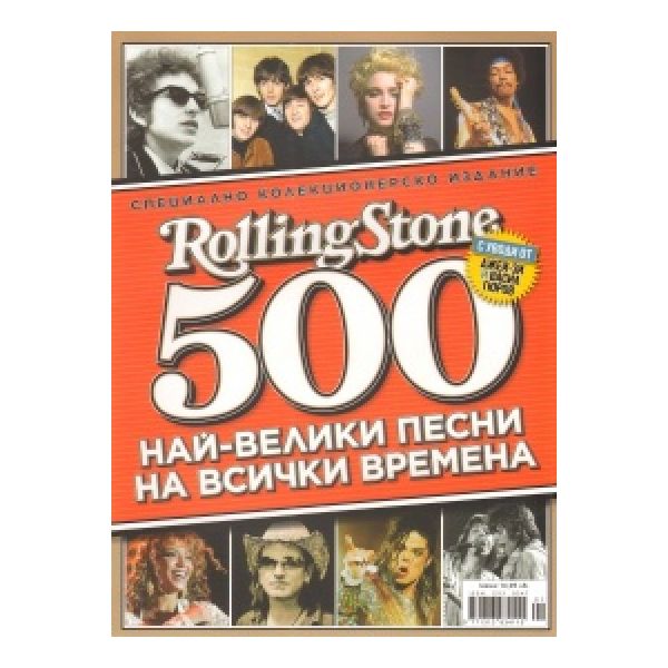 Rolling Stone: 500 най-велики песни на всички вр