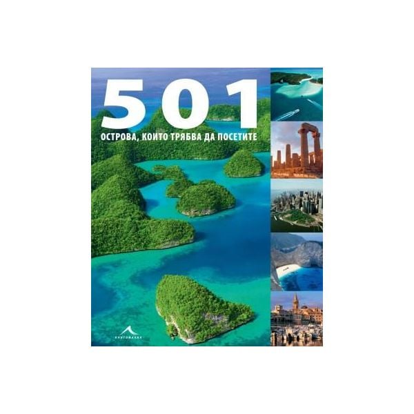 501 острова, които трябва да  посетите