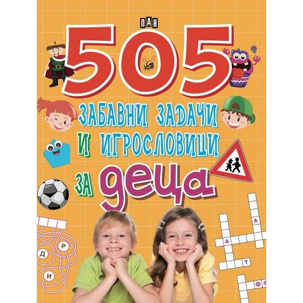 505 забавни задачи и игрословици за деца