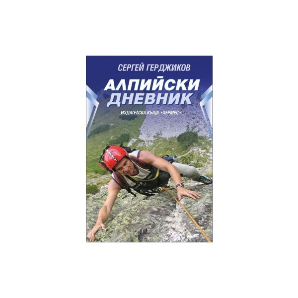Алпийски дневник