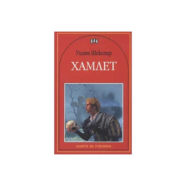 Хамлет. “Книги за ученика“