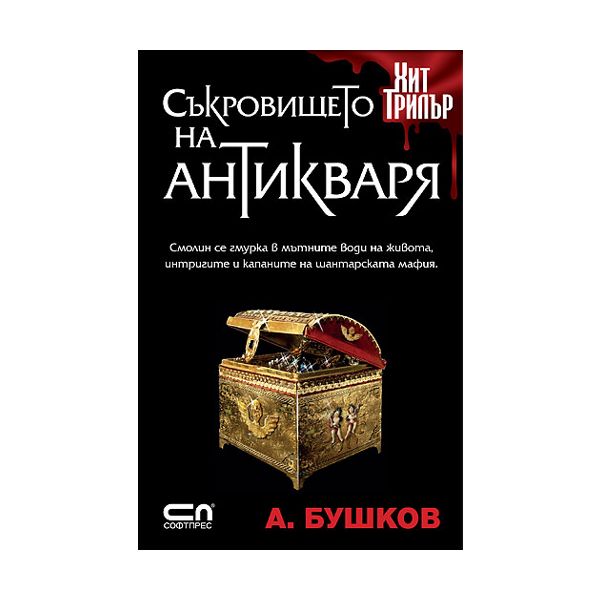 Съкровището на антикваря