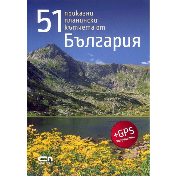 51 приказни планински кътчета от България