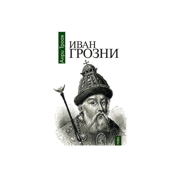 Иван Грозни
