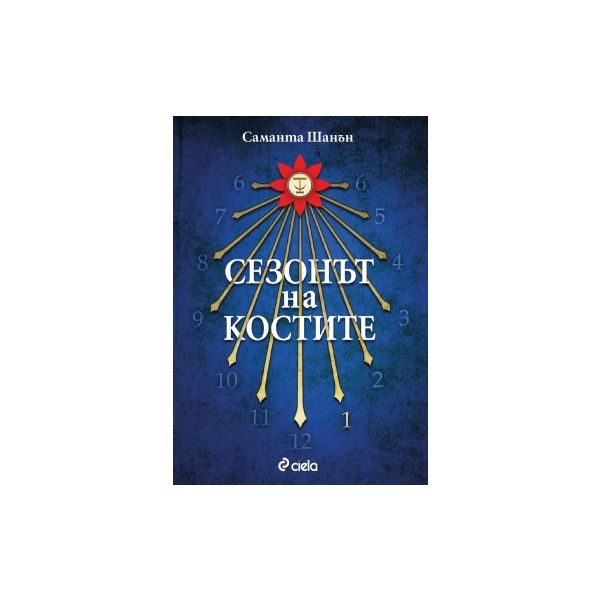 Сезонът на костите