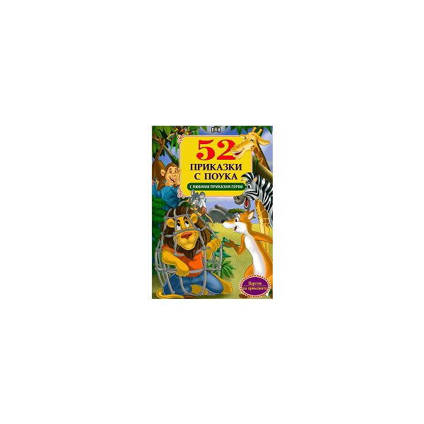 52 приказки с поука