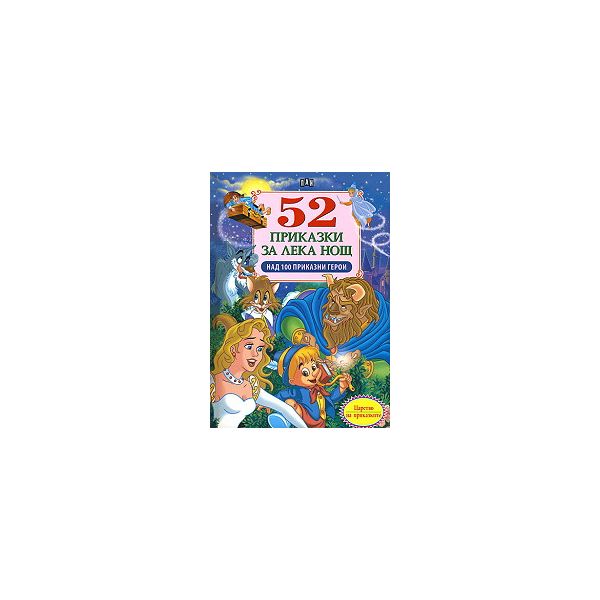 52 приказки за лека нощ. Над 100 приказни герои