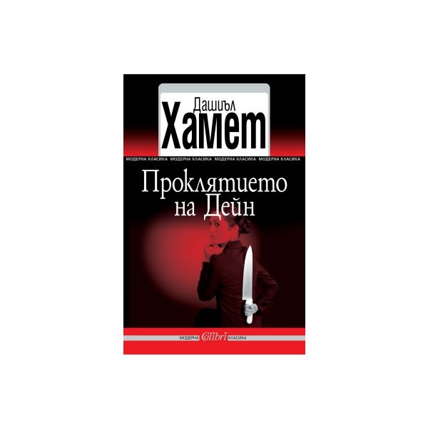 Проклятието на Дейн