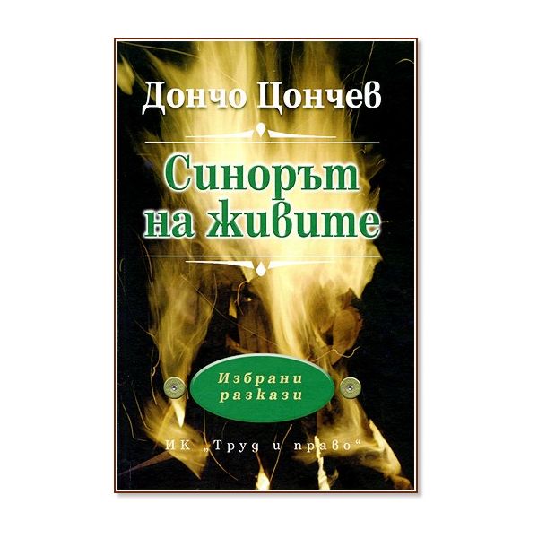 Синорът на живите. (Д.Цончев), Труд и право ИК