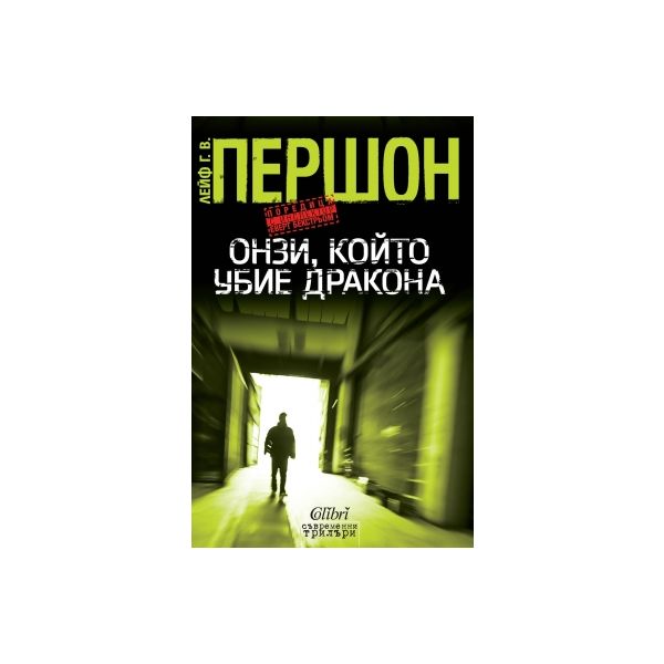 Онзи, който убие дракона
