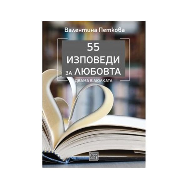 55 изповеди за любовта