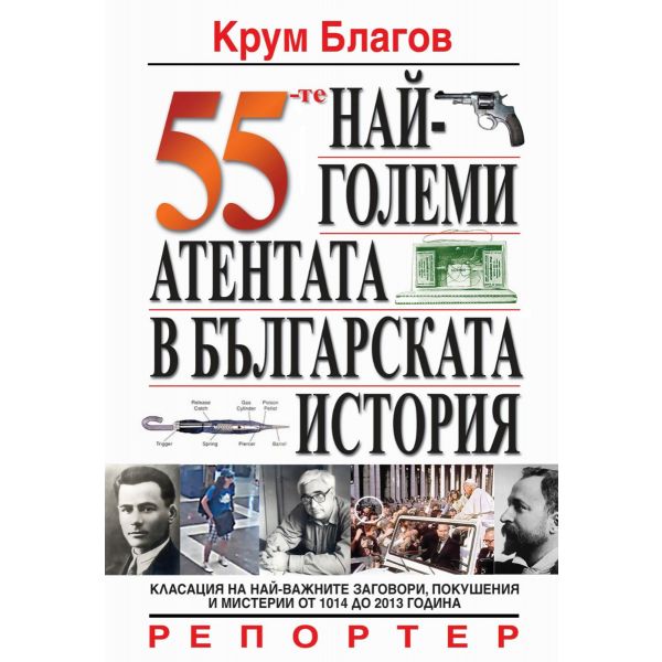 55-те най-големи атентата в българската история