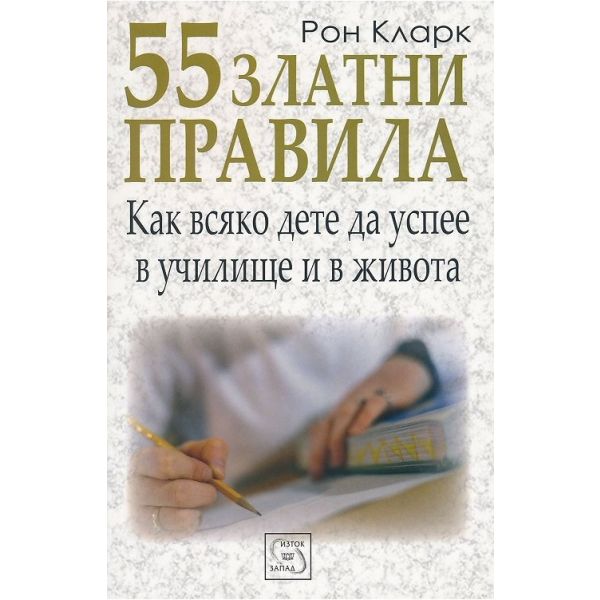 55 златни правила как всяко дете да успее в училище и в живота