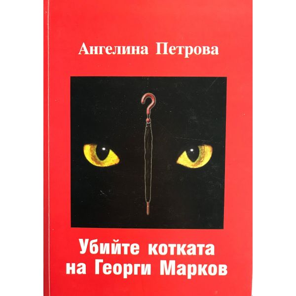Убийте котката на Георги Марков. (А.Петрова), Фо