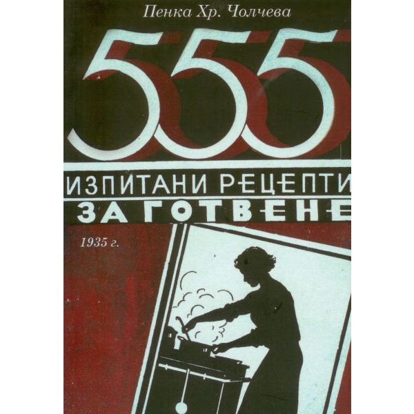 555 изпитани рецепти за готвене