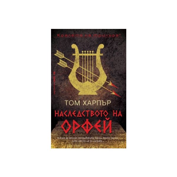 Наследството на Орфей