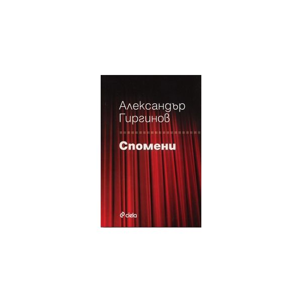 Спомени