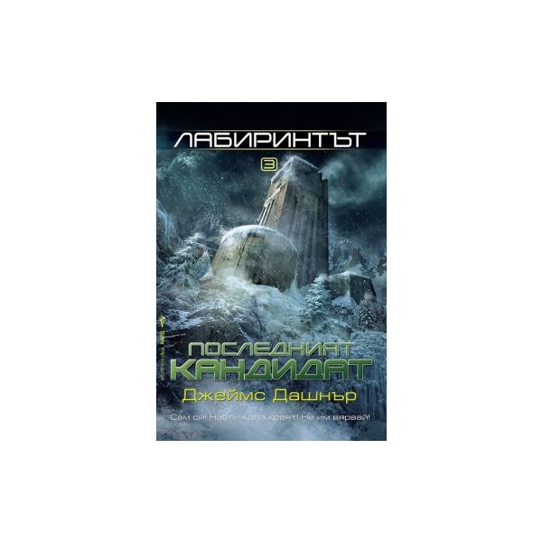 Последният кандидат. “Лабиринтът“, книга 3