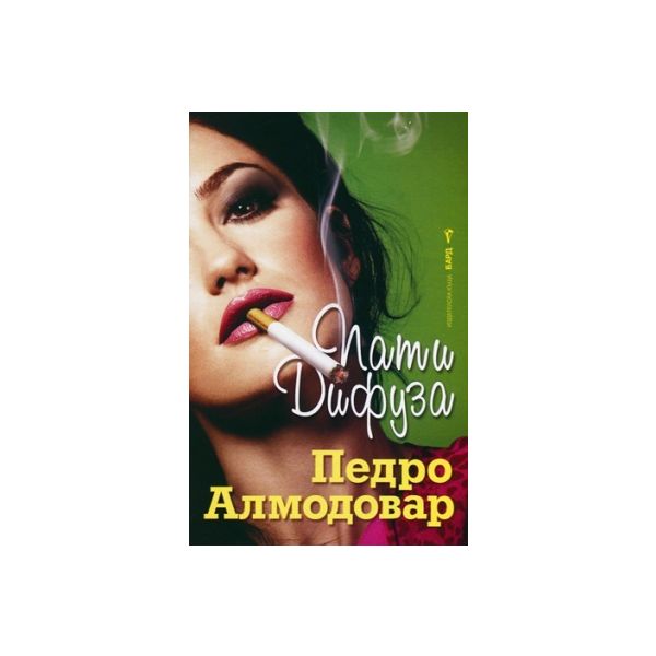 Пати Дифуза