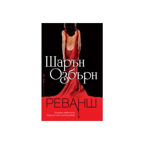 Реванш