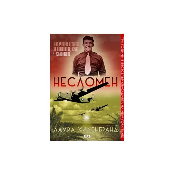 Несломен