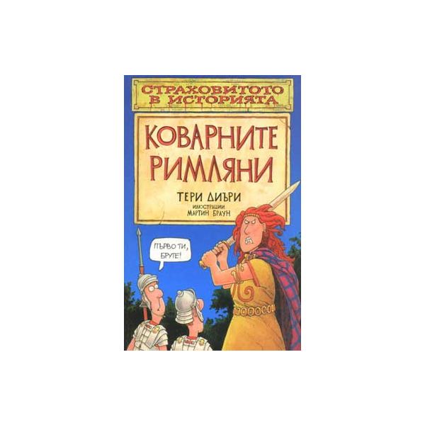 Коварните римляни. “Страховитото в историята“ (Т