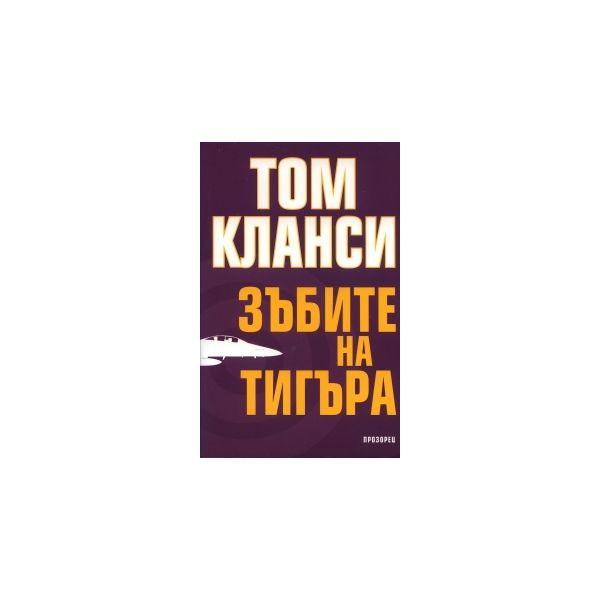 Зъбите на тигъра