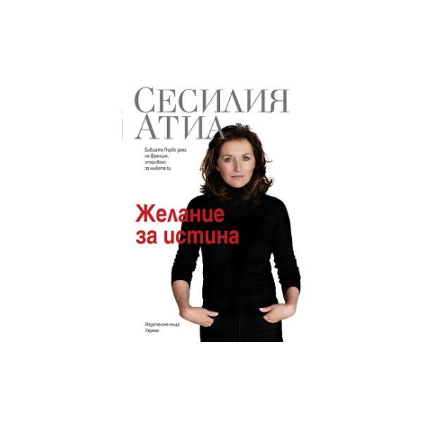 Желание за истина