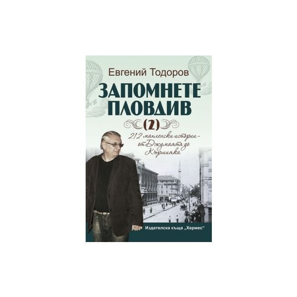 Запомнете Пловдив, том 2: Махленски истории от Д