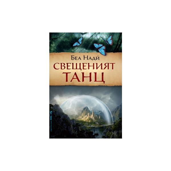 Свещеният танц