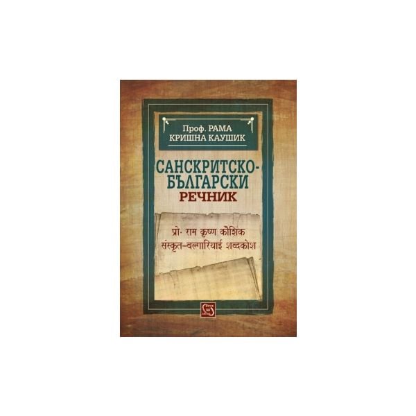 Санскритско-български речник